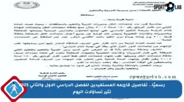 رسميًا.. تفاصيل قائمة المستفيدين للفصل الدراسي الأول والثاني 2025 تثير تساؤلات اليوم